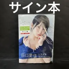 サイン本 AKB48田口愛佳 1st写真集『 好きと言えたら 』