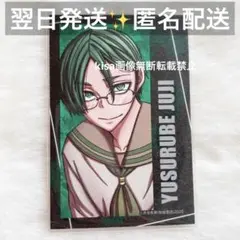 桃源暗鬼　コミケ　c107 キャラカード　遊摺部 従児