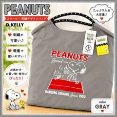 PEANUTS スヌーピー 刺繍 トートバッグ グレー D.KELLY 新品bのサムネイル