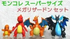 モンコレ スーパーサイズ メガリザードン セット