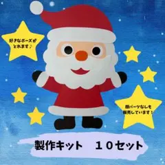 製作キット　保育　クリスマス　サンタクロース