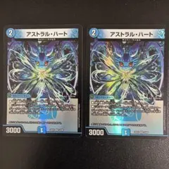 アストラルハート　2枚セット