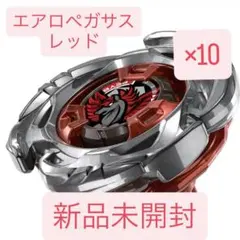 新品未開封】ベイブレードXエアロペガサス3-70A レッド 10個セット