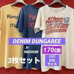 DENIMDUNGAREE Tシャツ　170サイズ　3枚セット