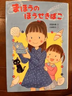 絵本　まほうのほうせきばこ