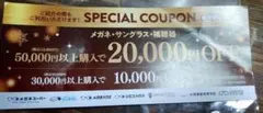 メガネスーパー 特別割引クーポン１枚のサムネイル
