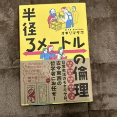 半径3メートルの倫理