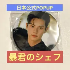 2025年最新】暴君のシェフの人気アイテム - メルカリ