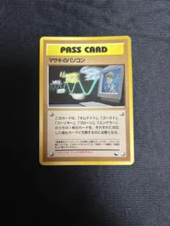 最終価格。通信進化キャンペーン 台紙付き　マサキのパソコン 最終価格。通信進化キャンペーン 台紙付き マサキのパソコン