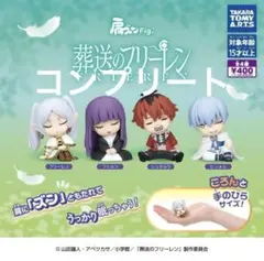 肩ズンFig. 葬送のフリーレン 全４種 セット フルコンプ
