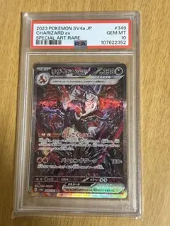 PSA10 リザードンex SAR SV4a 349/190シャイニートレジャー