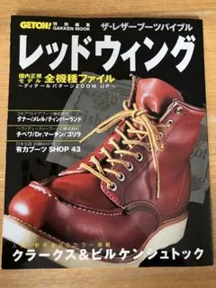GETON!特別編集　ザ・レザーブーツバイブル