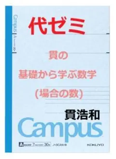 【代ゼミ】『貫の基礎から学ぶ数学(場合の数)　貫浩和先生　第1回授業ノート』+α 代ゼミ】『貫の基礎から学ぶ数学－数と式－ 貫浩和先生 第1回