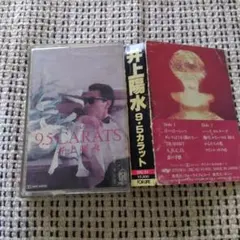 井上陽水 9.5カラット カセットテープ