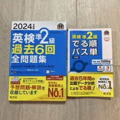 2024年版 英検準2級 過去問題集とパス単セット