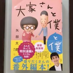 「大家さんと僕」と僕　矢部太郎　新潮社　番外編