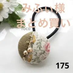 みふぃ様 リクエスト 2点 まとめ商品