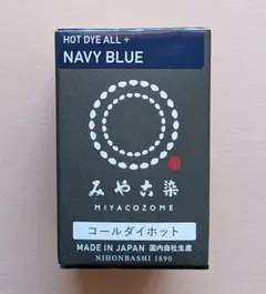 みや古染 コールダイホット ネイビーブルー 染料
