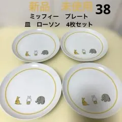 新品　未使用　ミッフィー　プレート　皿　ローソン　4枚セット