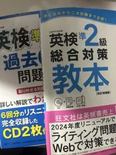英検準2級総合対策教本・過去問題集
