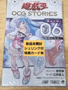 新品】最安値 遊戯王OCG STORIES 6巻 初版 カード、シュリンク付