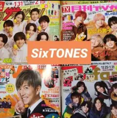SixTONES　ザテレビジョン　TVガイド　fan　navi　切り抜き