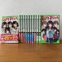 【12冊】四つ子ぐらし　1巻〜11巻(5巻が上下あり) しおり1枚付　つばさ文庫