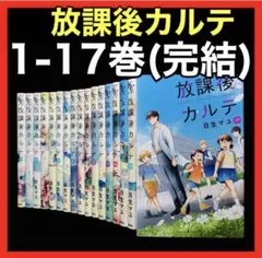 放課後カルテ 1〜17巻 全巻セット - メルカリ