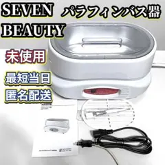 未使用 SEVEN BEAUTY パラフィンバス器 パラフィンウォーマーのサムネイル