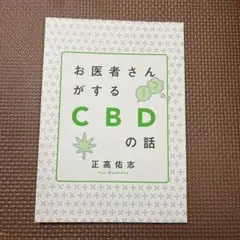 書籍 お医者さんがする　CBDのお話