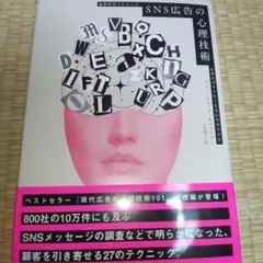 SNS広告の心理技術 客がポチりたくなる心のカラクリ ダイレクト出版