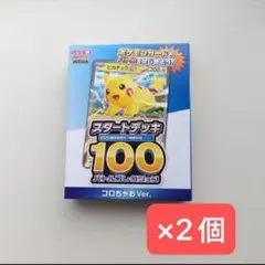 ポケモンカード スタートデッキ 100 2個セット　未開封