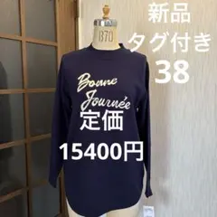 【値下げ中】新品タグ付き　レディース長袖ニットサイズ38定価15400円