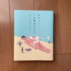 あやうく一生懸命生きるところだった
