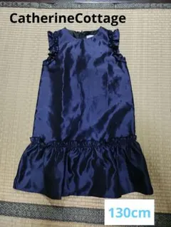 キャサリンコテージ　ドレス　130cm