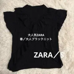ZARA ブラック フリル ノースリーブニット S