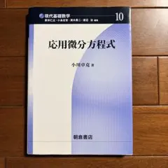 現代基礎数学10 応用微分方程式