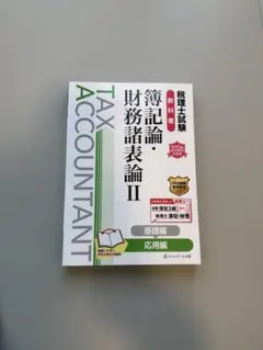 2026年最新】税理士試験教科書 簿記論・財務諸表論の人気アイテム