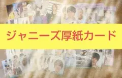 ジャニーズ厚紙カード