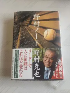 野村ノート 野村克也