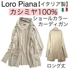 美品【カシミヤ100%】Loro Pianaロロピアーナ/イタリア製カーディガン