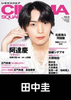 シネマスクエア 2025 vol.153【田中圭】