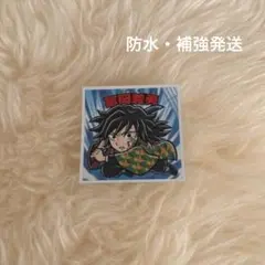 鬼滅の刃 鬼滅の刃マンチョコ 無限城編 冨岡義勇