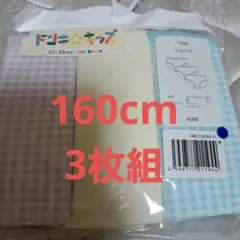 160cm 3枚組 ショーツ