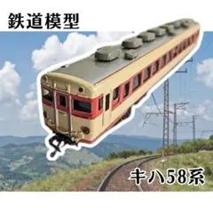 Y【ジャンク品】鉄道模型 キハ58系 特急形気動車？ 部品取り 欠品あり 　S Y【ジャンク品】鉄道模型 キハ58系 特急形気動車？ 部品取り 欠品あり