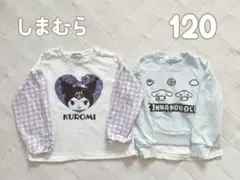 しまむら クロミ 薄手トレーナー＆シナモン 裏毛トレーナー　120