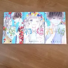 週末値下げ　初×婚 7〜9巻セット 黒崎みのり