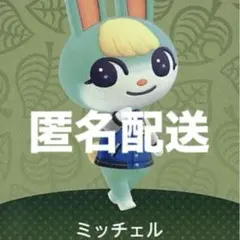 あつ森 アミーボ amiibo カード ミッチェル