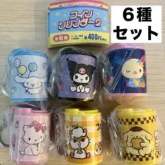 サンリオキャラクターズ　コインシリンダー2 全6種セット　コンプリート