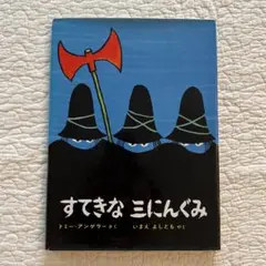 【中古本】すてきな三にんぐみ　トミーアンゲラー作　いまえよしとも訳